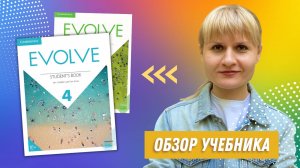 Обзор учебника Evolve: плюсы и минусы. Лучшие учебники английского для взрослых.