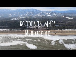 Сахалин посёлок Взморье  Мыс Муловского водопады