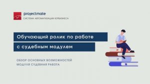 Судебная работа в ProjectMate. Обзор возможностей модуля