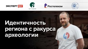 Идентичность донского региона с ракурса археологии | лекция Евгения Миронова