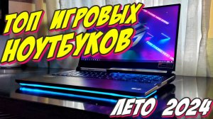 ТОП ИГРОВЫХ НОУТБУКОВ ЛЕТО 2024