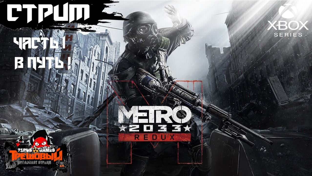 Metro 2033 Redux прохождение часть 1 [Трешовый стрим]