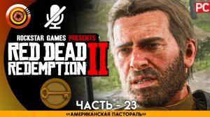 «Американская пастораль» Прохождение RDR 2 на Золото | Без комментариев — Часть 23