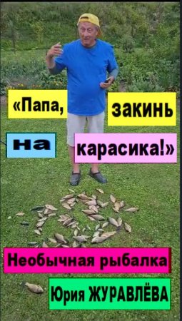 Папа, закинь на карасика!» Необычная рыбалка Юрия ЖУРАВЛЁВА