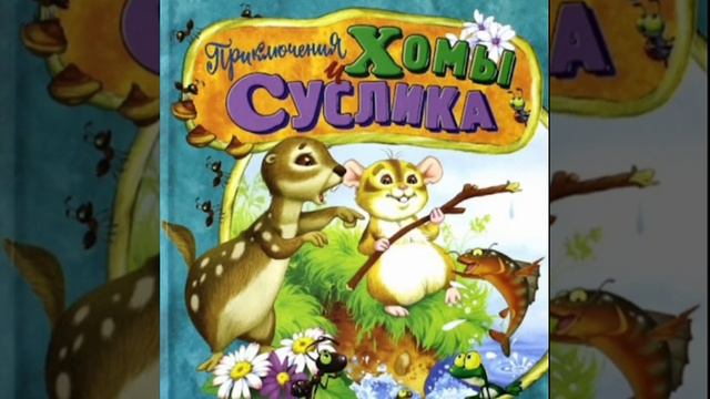 ✅Чудесное дерево Хомы и Суслика 1-7 АУДИОСКАЗКИ смотреть онлайн