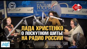 Лоскутный эфир 527. Лада Христенко о лоскутном шитье на Радио Россия 29.10.2023 #лоскутноешитье
