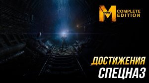 Достижения Metro: Last Light Complete Edition - Спецназ