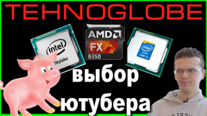 Тест Skylake, FX и Haswell в приложениях для ютубера