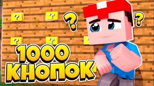 МЕГАТРОЛЛИНГ 1000 ЛАКИ КНОПОК в Майнкрафт! Какую Кнопку Нажать чтобы Выжить?