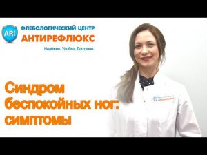 Синдром беспокойных ног - симптомы, причины, методы лечения