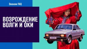 Волга и Ока - Возрождение российского автопрома - Москва FM