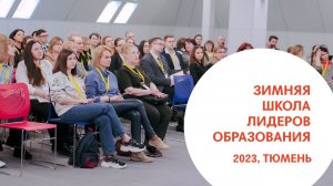 Зимняя школа лидеров образования 2023