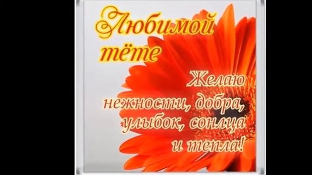 любимой тете поздравок смотреть онлайн