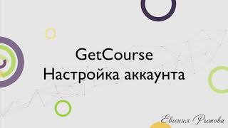 GetCourse. Базовая настройка аккаунта на Геткурс.