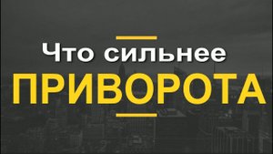 Что сильнее приворота