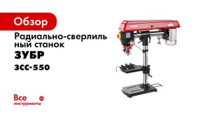 Радиально сверлильный станок  ЗУБР  арт  ЗСС 550