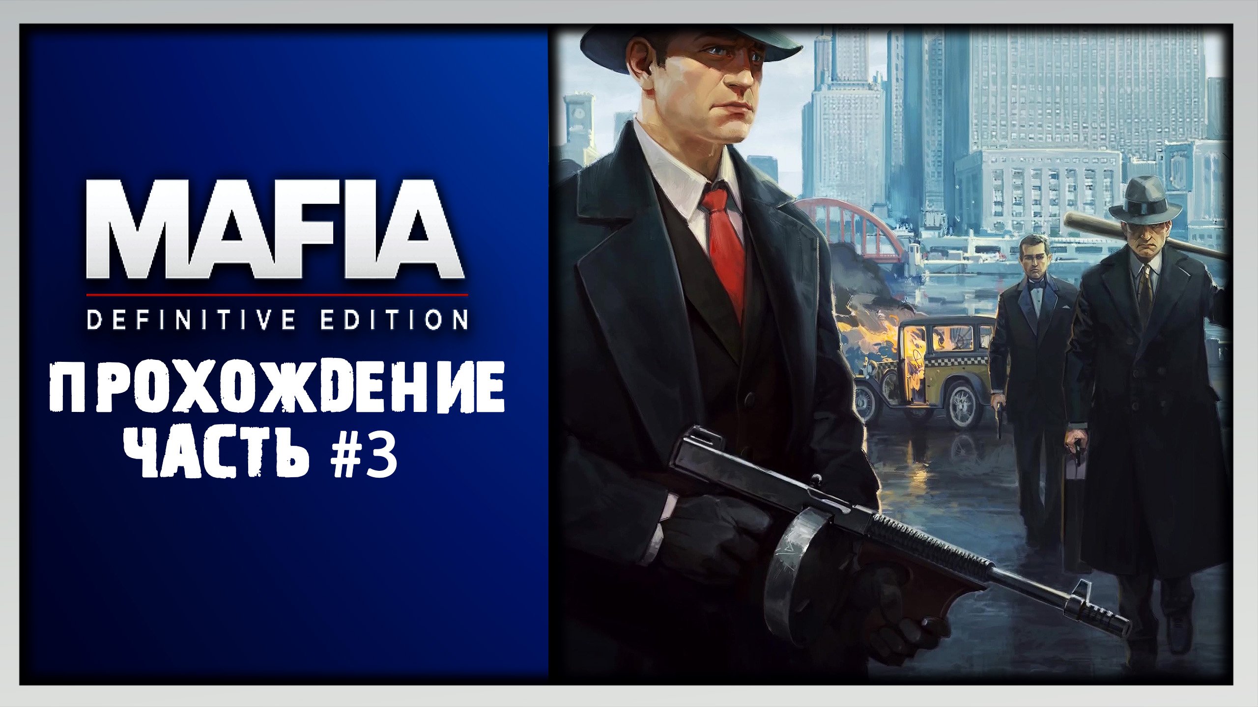 Где сохранение мафия 2. Mafia Definitive Edition Steam обложка. Mafia: Definitive Edition - Life of a Gangster.