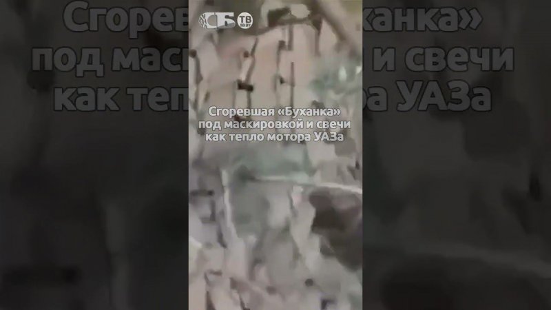 Русские заманили боевой дрон ВСУ на живца горелой Буханкой