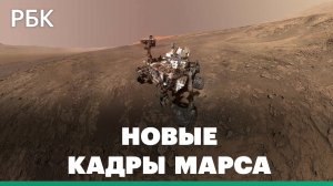 Марсоход Curiosity передал на Землю новые кадры с Марса