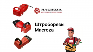Штроборезы Macroza