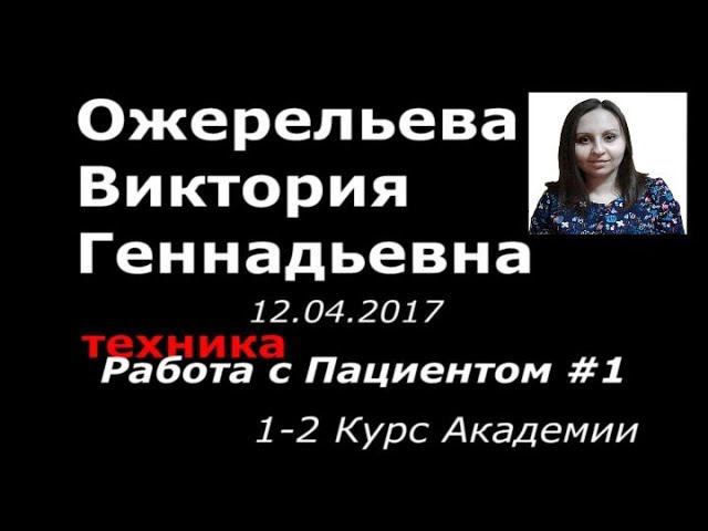 Ожерельева ВГ Работа с пациентом #1 курс Выпуск Апрель 2017 - Академия Массажа Микулина А.Л. Воронеж
