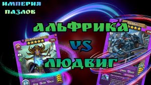 Альфрика лупит Людвига/ Империя пазлов