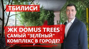 ?Domus Trees на проспекте Чавчавадзе в Тбилиси - "зелёный" дом с огромными террасами