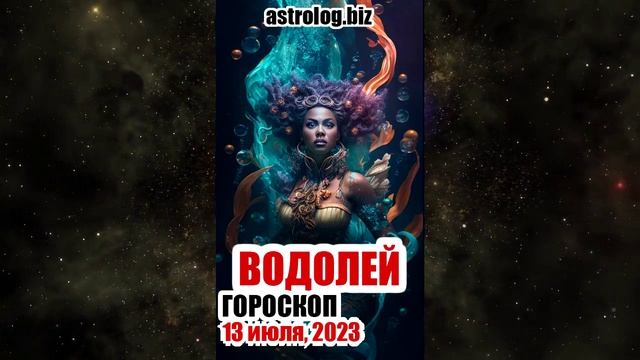 ВОДОЛЕЙ - гороскоп на 13 июля, 2023