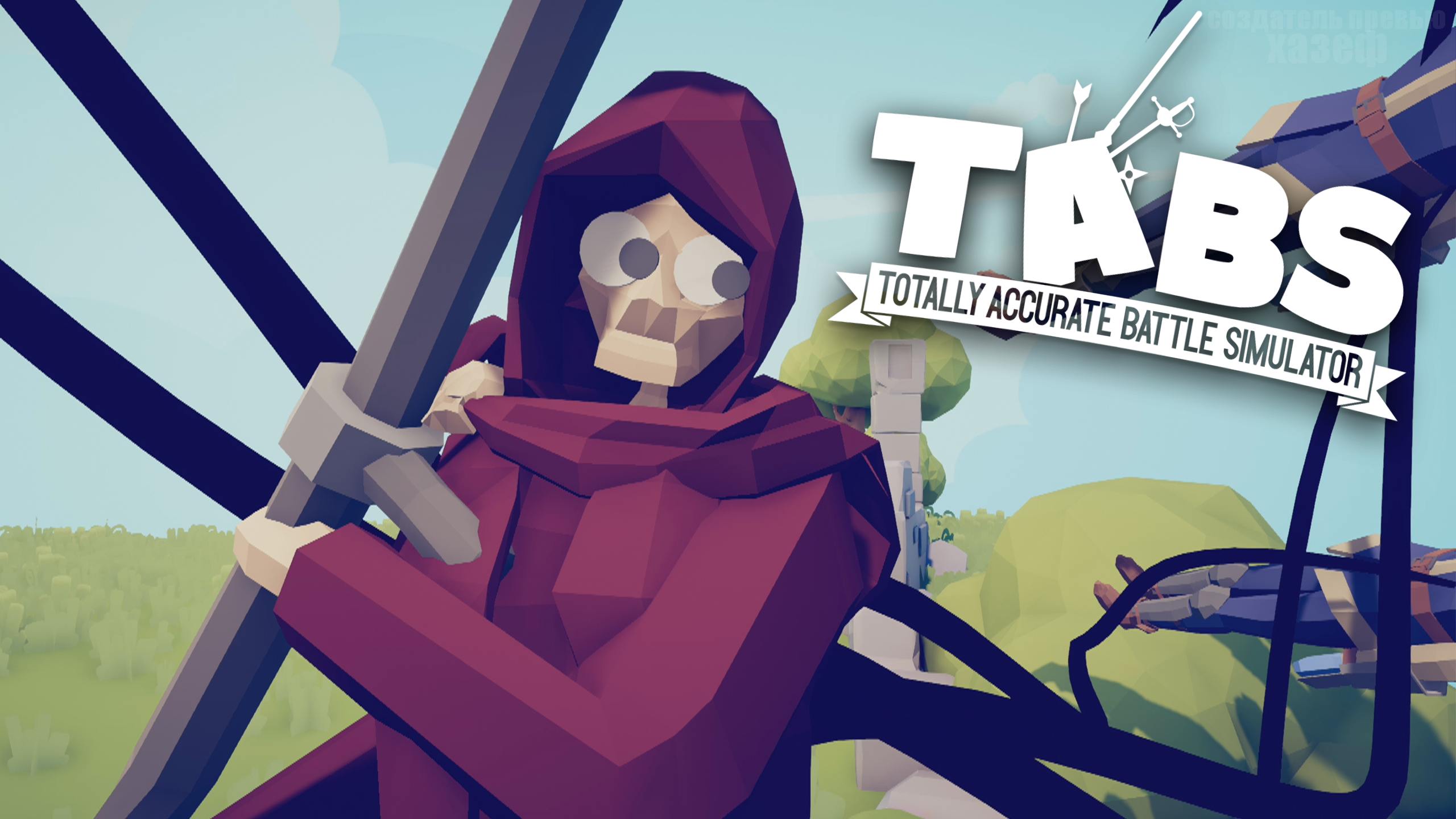 ИМБОВЫЙ ЖНЕЦ / Totally Accurate Battle Simulator #29