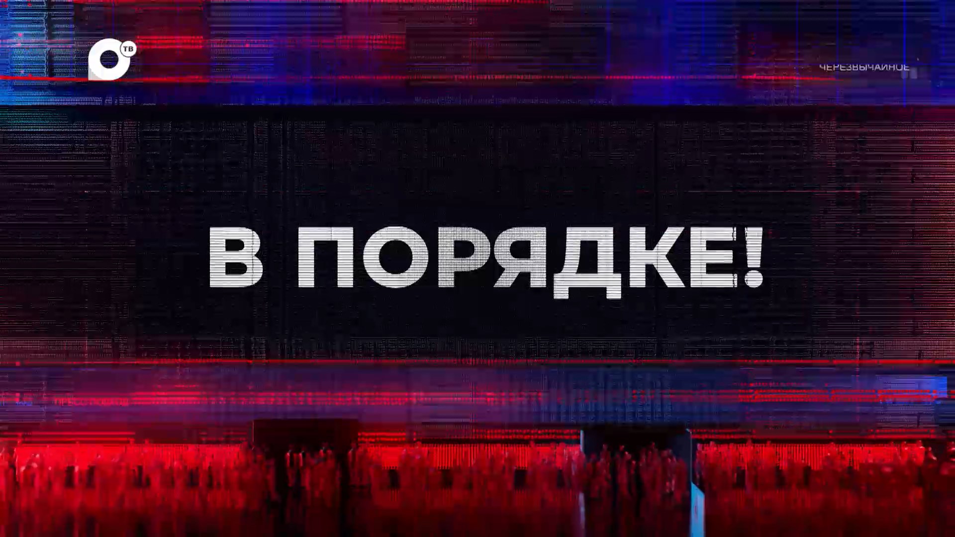 В порядке! / История пожарной части/ Тревожные сигналы / Рекомендации МЧС / 25.07.23