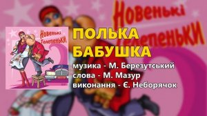 Полька бабушка - Є. Неборячок