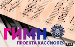 Официальный гимн проекта Кассиопея в формате видеок-липа!