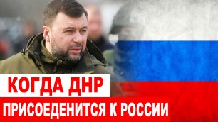 Когда в ДНР пройдет референдум о присоединении к России ответ главы республики