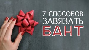 Как завязать бант / 7 разных способов [Идеи для жизни]