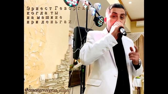 Erik Son "Ernest Gevorgyan" - Эрнест Геворгян "Когда ты на машине при деньгах смотреть онлайн