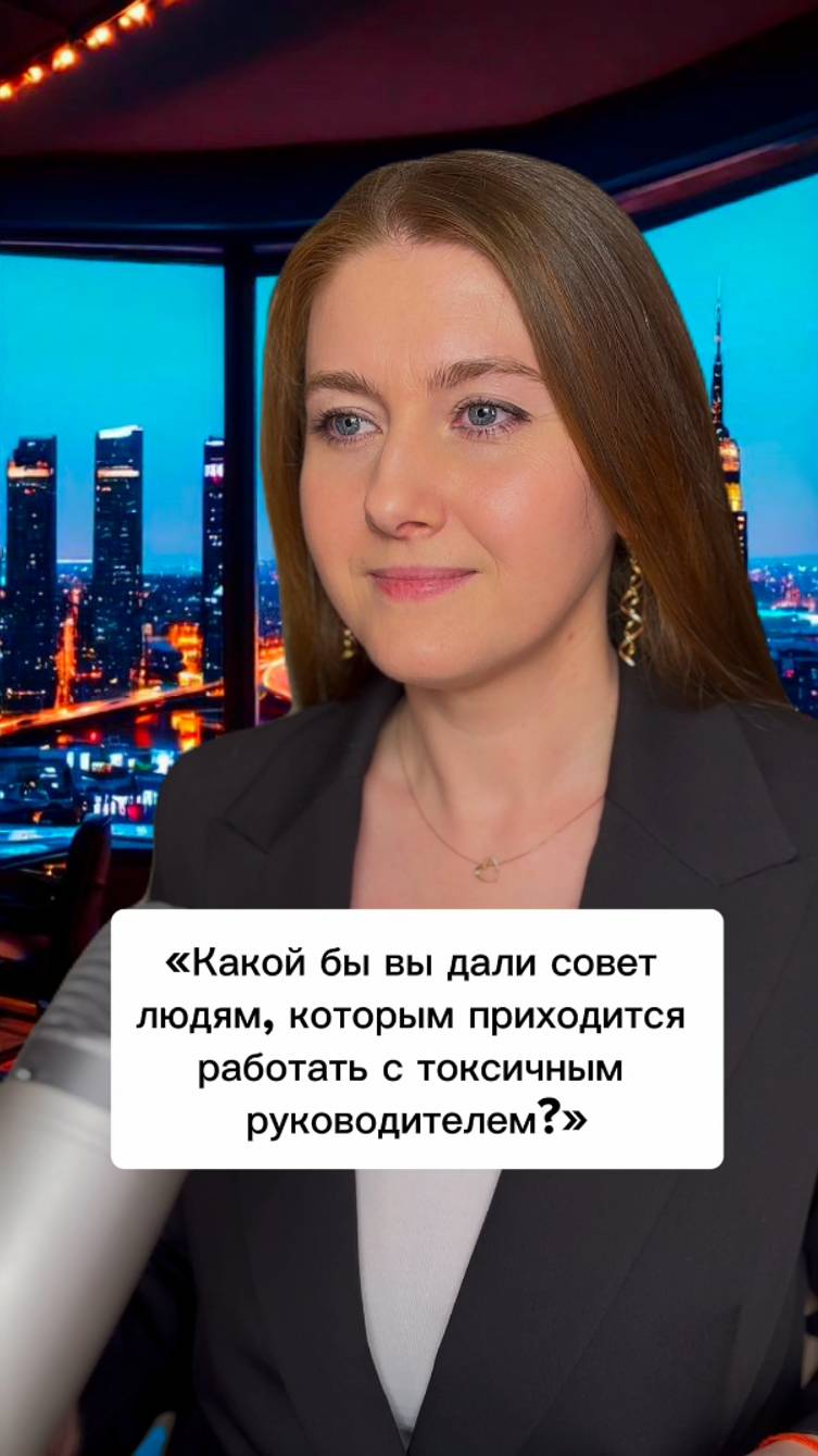 Какой бы вы дали совет людям, которым приходится работать с токсичным руководителем?