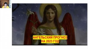 Ангельский прогноз на 2023 год. Приняла ченнелер Оксана Лежнева