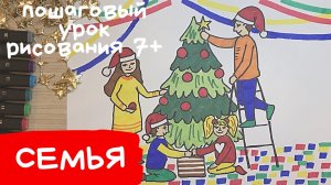 Рисунок моя семья. Рисунок новогодняя семья. Моя семья и новогодняя сказка рисунок.