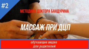 Массаж при ДЦП по методу доктора Бандурина...