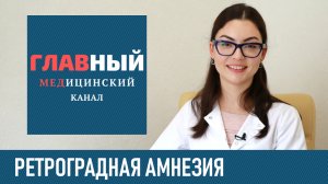 Ретроградная Амнезия: причины, симптомы и лечение. Нарушение и потеря памяти при амнезии