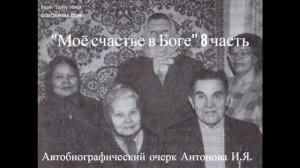 'Моё счастье в Боге'' - 8 часть - читает Светлана Гончарова [Радио Голос Мира]