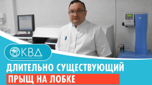 ? Длительно существующий прыщ на лобке. Клинический случай №733