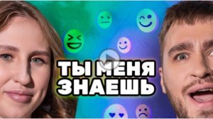 ТЫ ЗНАЕШЬ МЕНЯ!!!