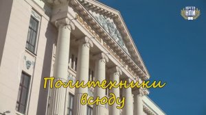 ПОЛИТЕХНИКИ ВСЮДУ