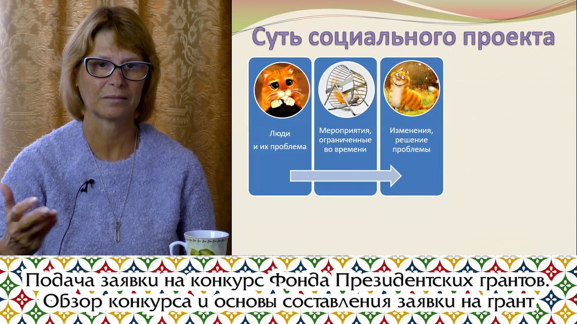 Подача заявки на конкурс Фонда Президентских грантов.mp4