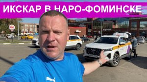 Яндекс Такси доживает последние дни? ИксКар в Наро-Фоминске