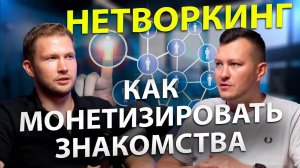 Нетворкинг в бизнесе — как сделать связи источником дохода?  | Подкаст DV Business - 1 выпуск