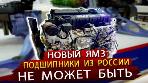 Новые двигатели ЯМЗ, Подшипники из России и другие экспонаты выставки Автокомпонентов