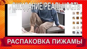 Распаковка пижамы с ОЗОН. Посылка шла почти 3 месяца. Ожидания и реальность))