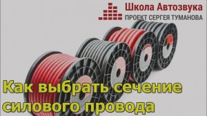 Как выбрать сечение силового провода